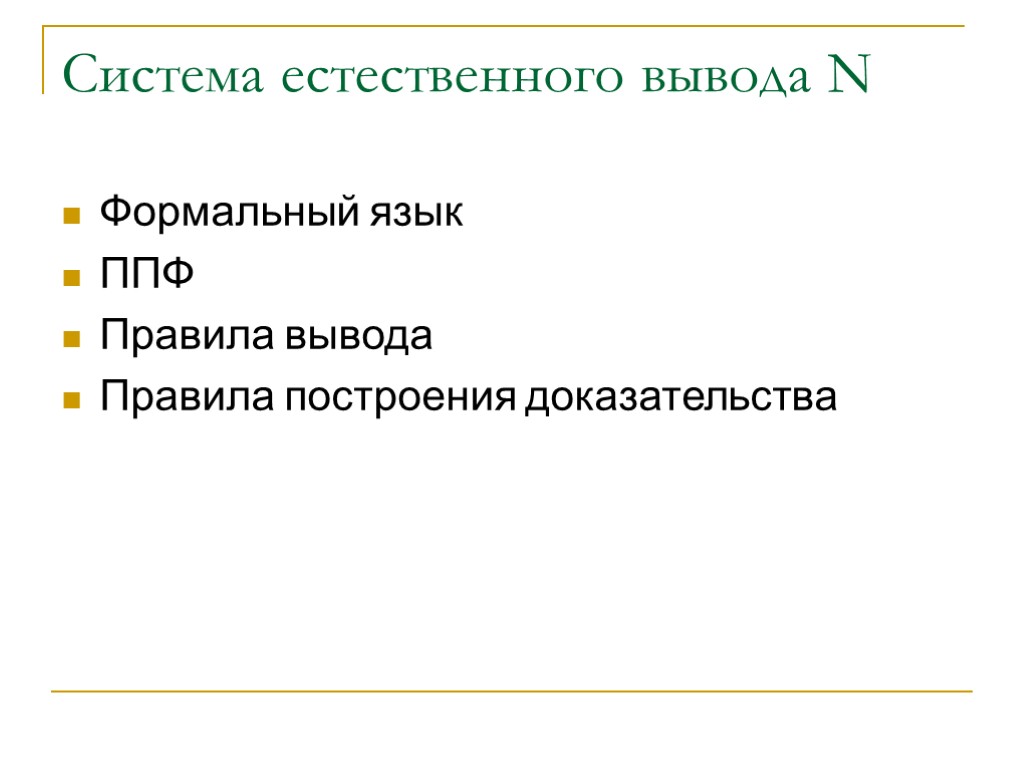 Система естественного вывода N Формальный язык ППФ Правила вывода Правила построения доказательства